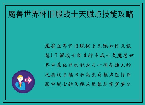 魔兽世界怀旧服战士天赋点技能攻略