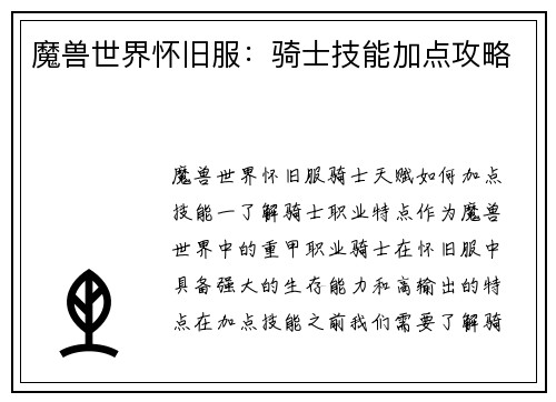 魔兽世界怀旧服：骑士技能加点攻略