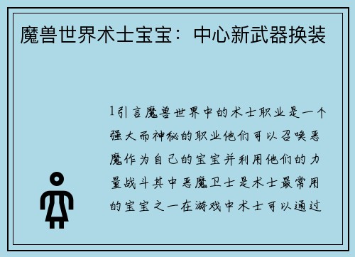 魔兽世界术士宝宝：中心新武器换装