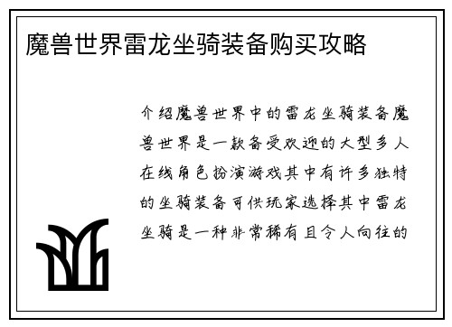 魔兽世界雷龙坐骑装备购买攻略