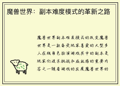 魔兽世界：副本难度模式的革新之路