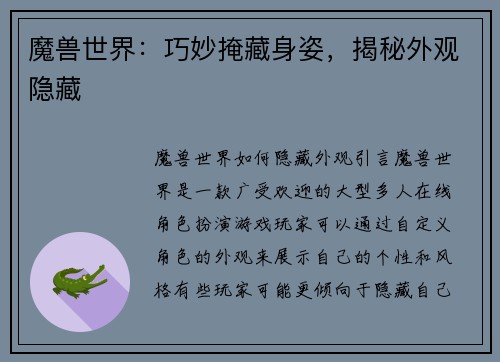 魔兽世界：巧妙掩藏身姿，揭秘外观隐藏