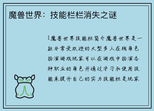 魔兽世界：技能栏栏消失之谜