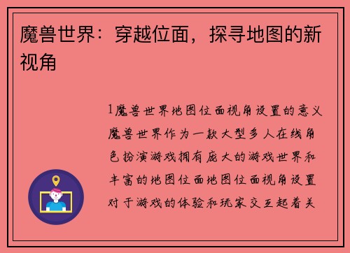 魔兽世界：穿越位面，探寻地图的新视角