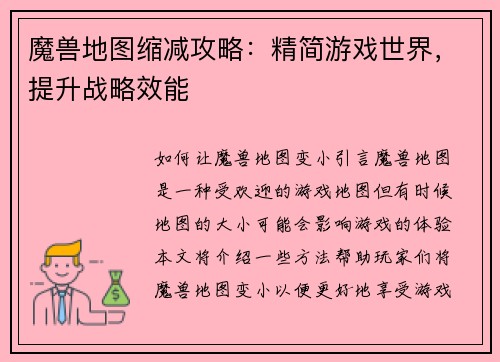 魔兽地图缩减攻略：精简游戏世界，提升战略效能
