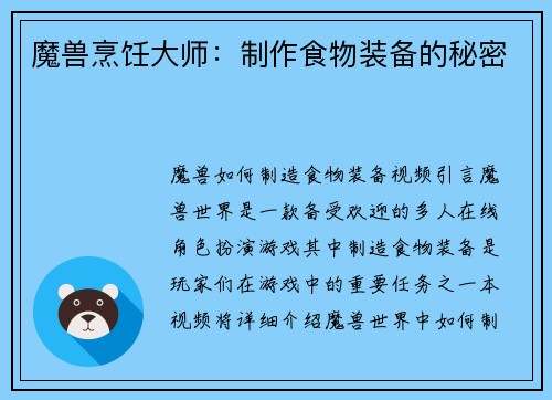 魔兽烹饪大师：制作食物装备的秘密