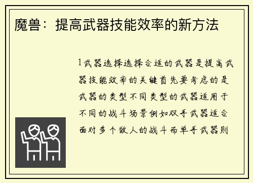 魔兽：提高武器技能效率的新方法