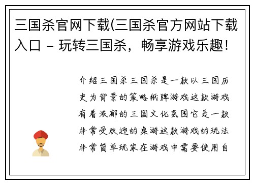 三国杀官网下载(三国杀官方网站下载入口 - 玩转三国杀，畅享游戏乐趣！)