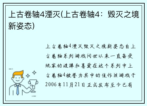 上古卷轴4湮灭(上古卷轴4：毁灭之境新姿态)
