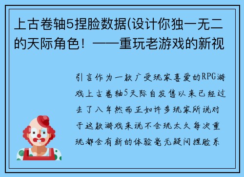 上古卷轴5捏脸数据(设计你独一无二的天际角色！——重玩老游戏的新视角)