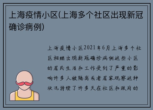 上海疫情小区(上海多个社区出现新冠确诊病例)