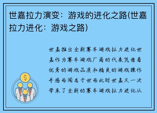 世嘉拉力演变：游戏的进化之路(世嘉拉力进化：游戏之路)