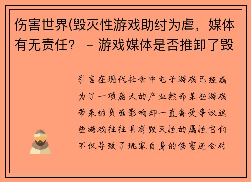 伤害世界(毁灭性游戏助纣为虐，媒体有无责任？ - 游戏媒体是否推卸了毁灭性游戏的责任？)