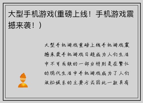 大型手机游戏(重磅上线！手机游戏震撼来袭！)