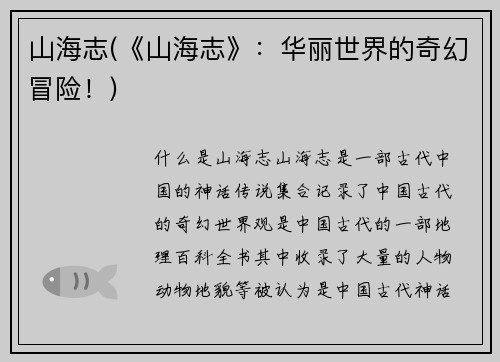 山海志(《山海志》：华丽世界的奇幻冒险！)