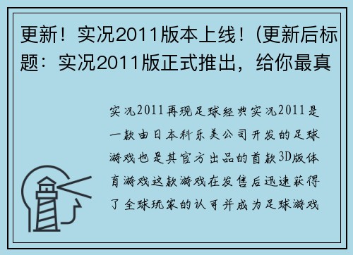更新！实况2011版本上线！(更新后标题：实况2011版正式推出，给你最真实的游戏体验)