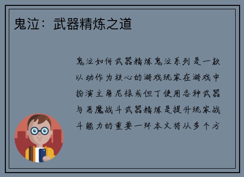 鬼泣：武器精炼之道