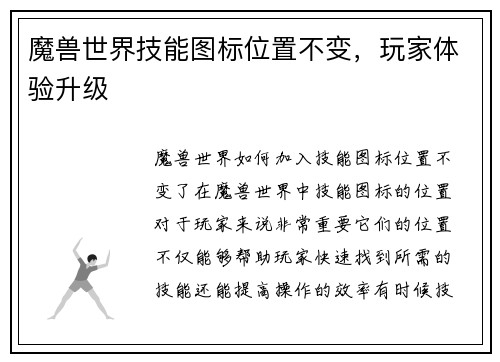 魔兽世界技能图标位置不变，玩家体验升级