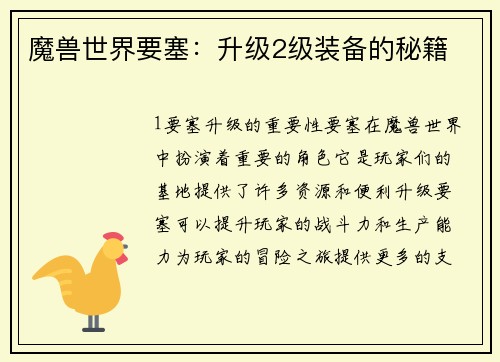 魔兽世界要塞：升级2级装备的秘籍