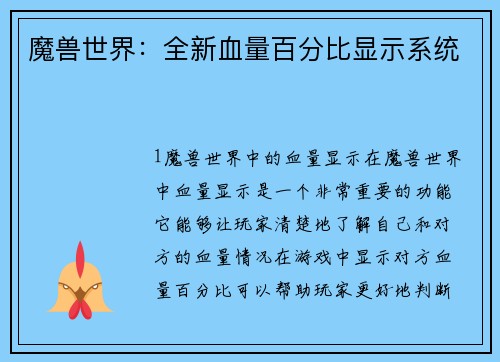 魔兽世界：全新血量百分比显示系统