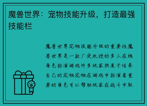 魔兽世界：宠物技能升级，打造最强技能栏