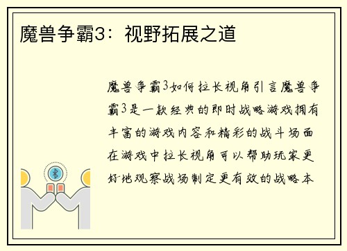 魔兽争霸3：视野拓展之道