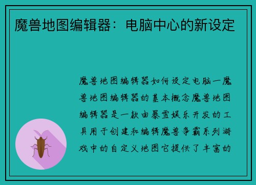 魔兽地图编辑器：电脑中心的新设定